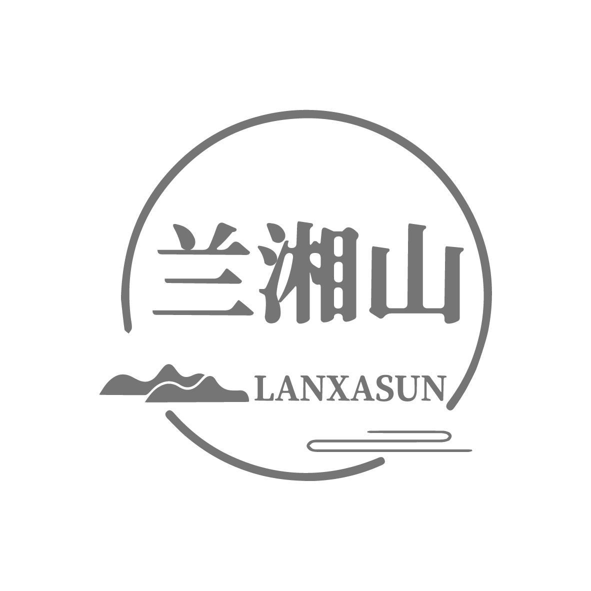 兰湘山 LANXASUN