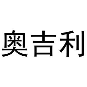 奥吉利