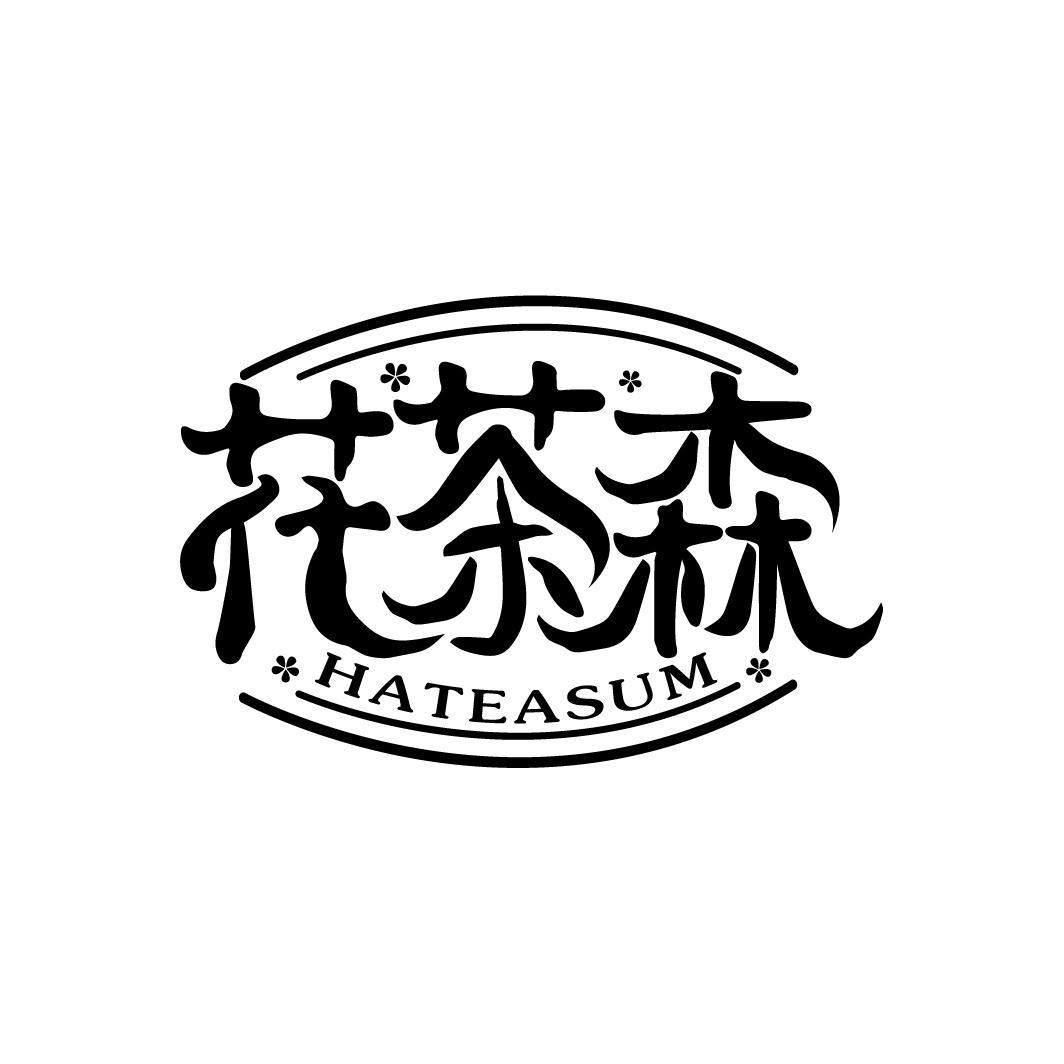 花茶森 HATEASUM