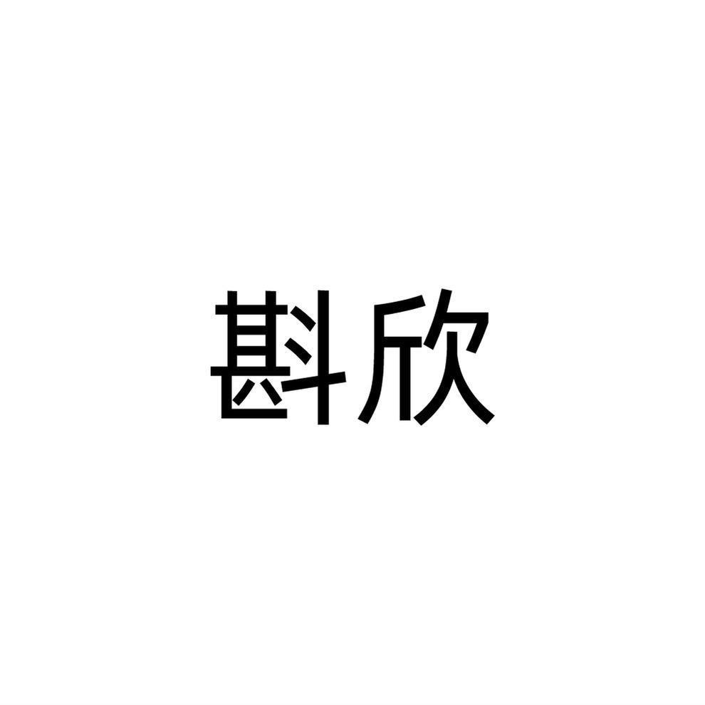 斟欣