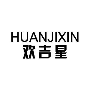 欢吉星 HUANJIXIN