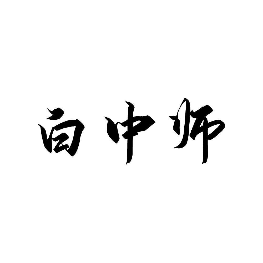 白中师