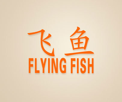 飞鱼 FLYING FISH