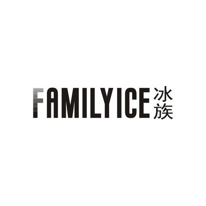 冰族 FAMILYICE