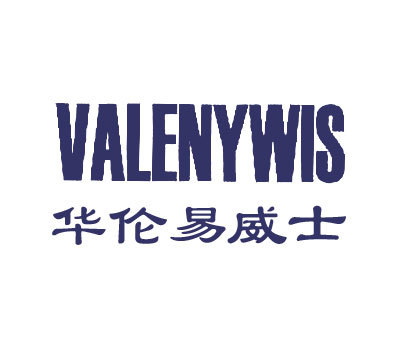 华伦易威士;VALENYWIS