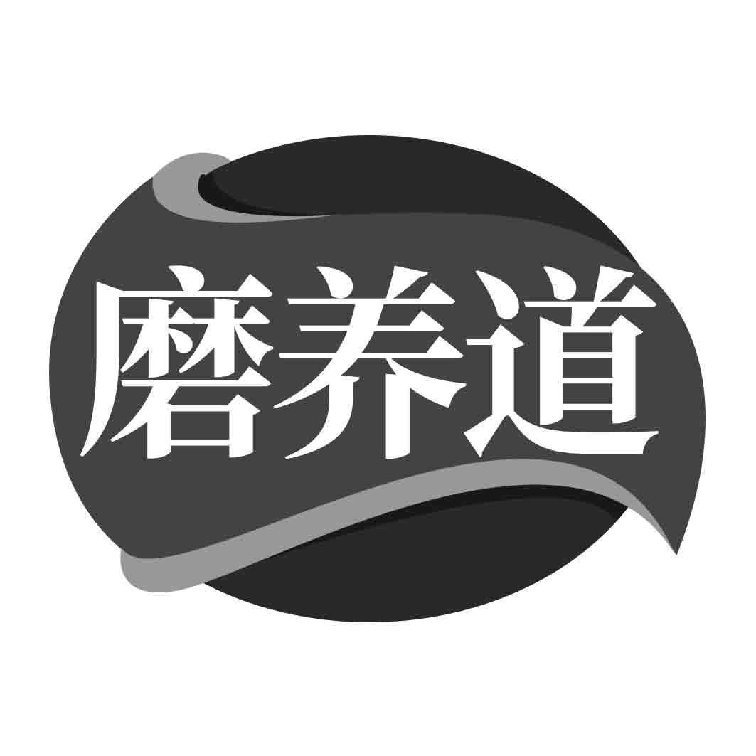 磨养道