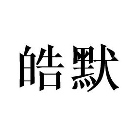 皓默