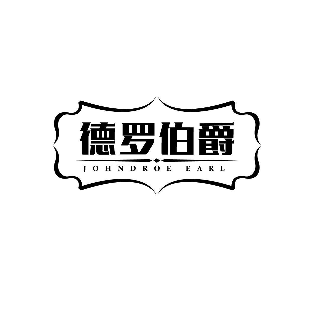 德罗伯爵 JOHNDROE EARL