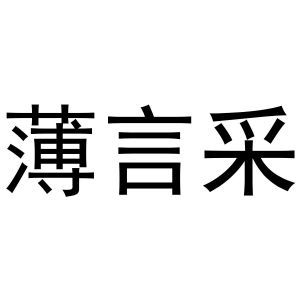 薄言采