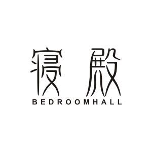 寝殿 BEDROOMHALL