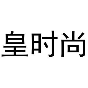 皇时尚