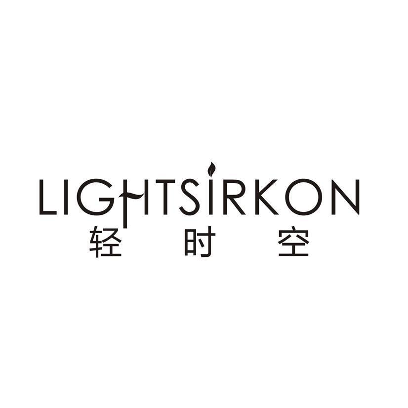 轻时空 LIGHTSIRKON