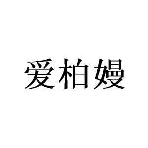 爱柏嫚