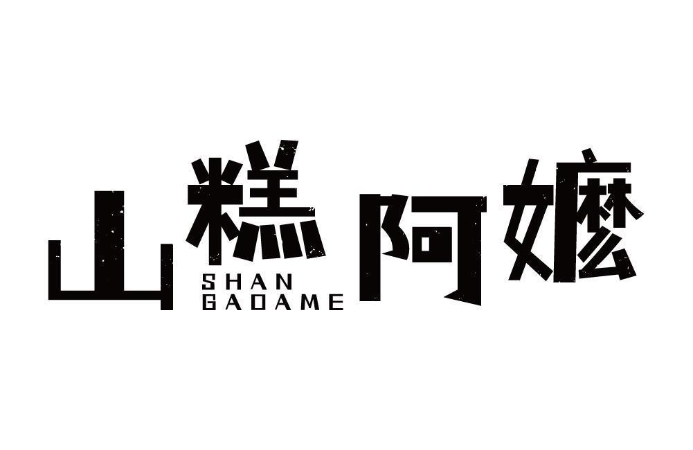 山糕阿嬷 SHANGAOAME