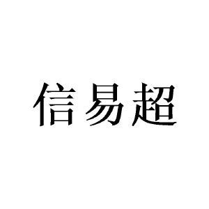 信易超