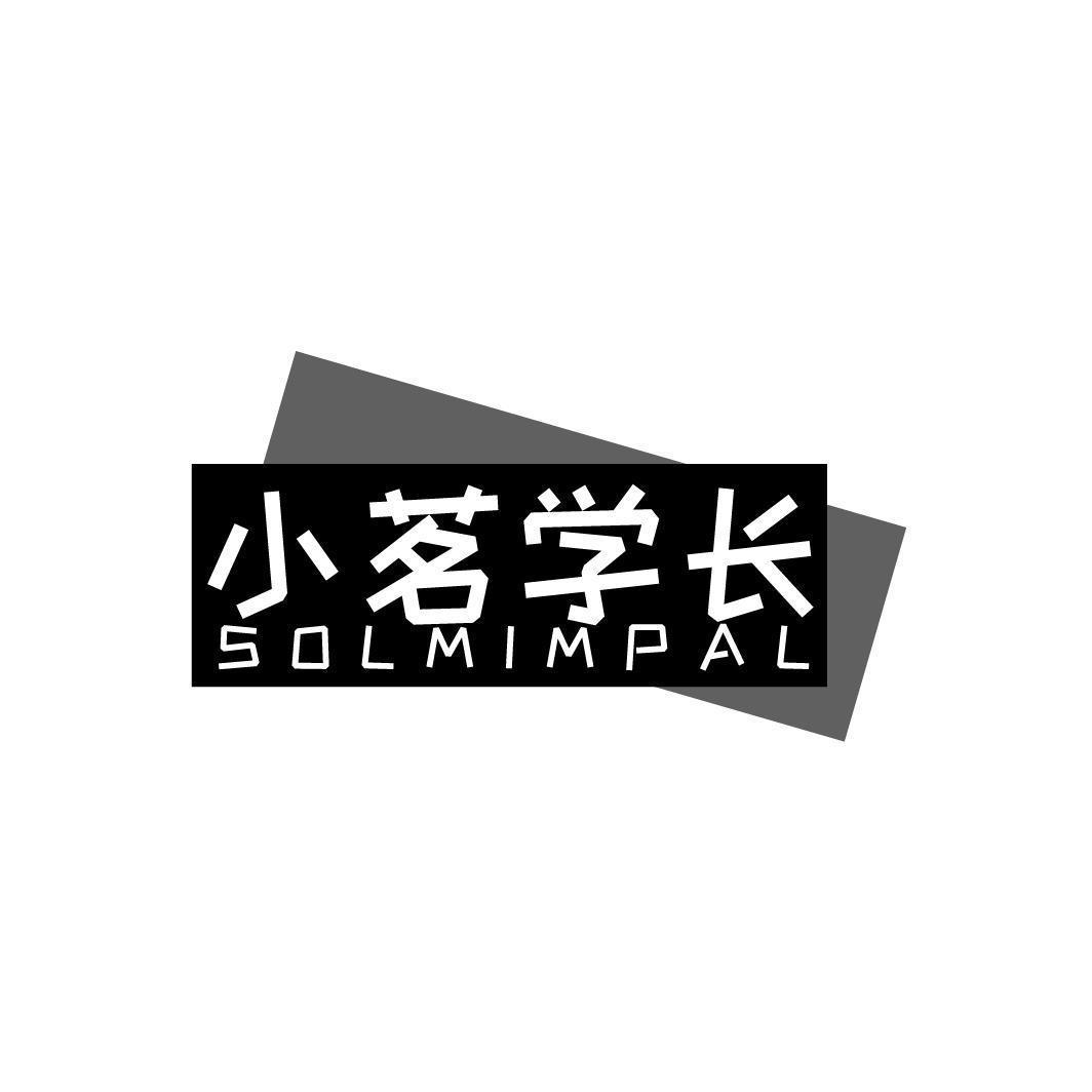 小茗学长 SOLMIMPAL