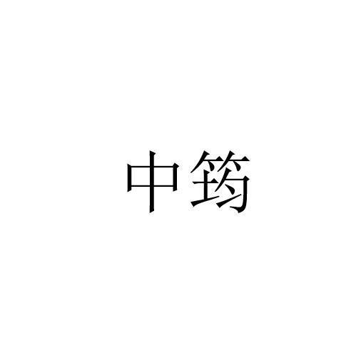 中筠