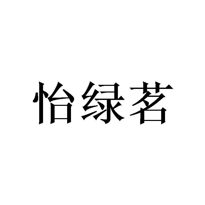 怡绿茗