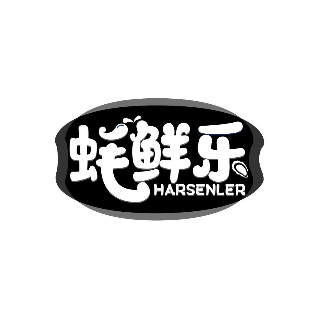 蚝鲜乐 HARSENLER