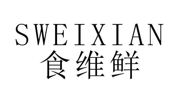 食维鲜  SWEIXIAN