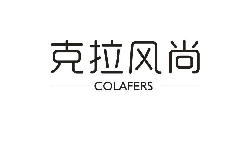 克拉风尚 COLAFERS