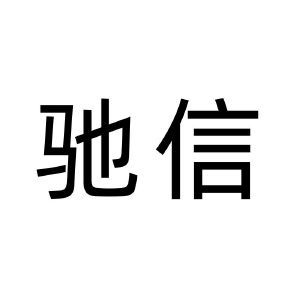 驰信