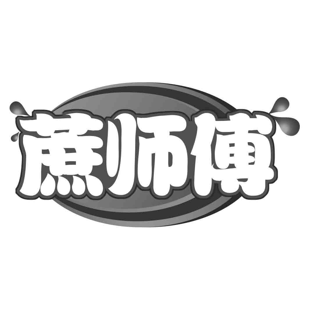 蔗师傅