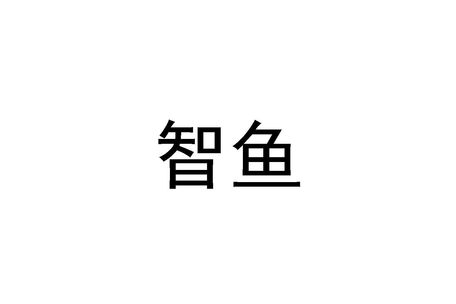 智鱼