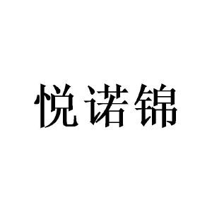 悦诺锦