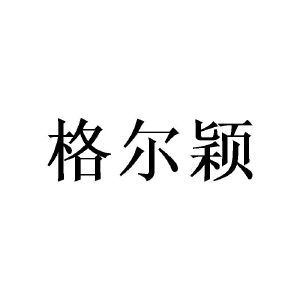 格尔颖