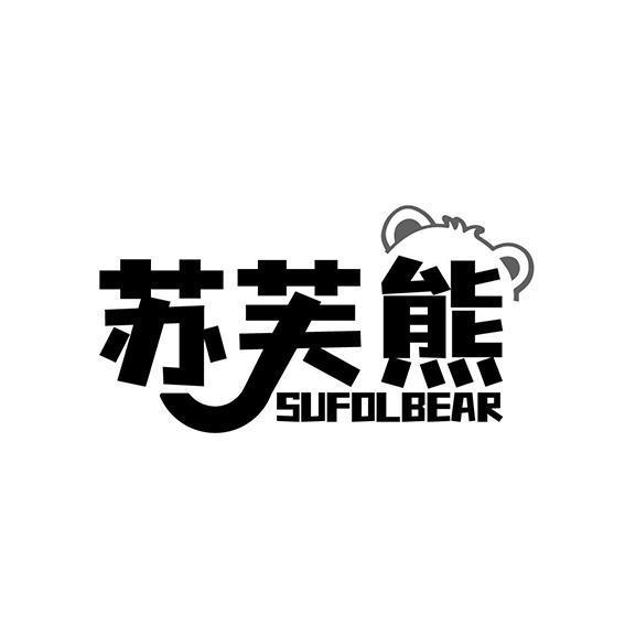 苏芙熊 SUFOLBEAR