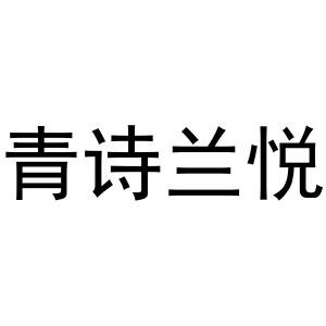 青诗兰悦