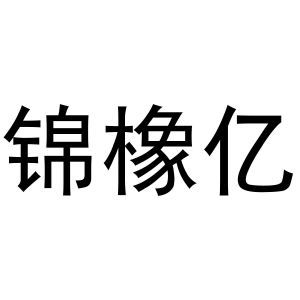 锦橡亿