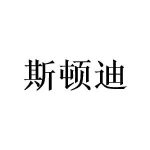 斯顿迪