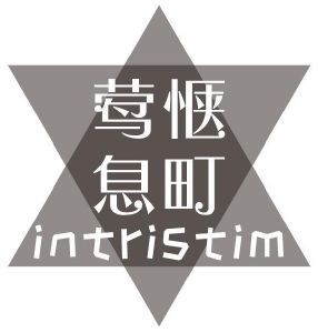 莺惬息町 INTRISTIM