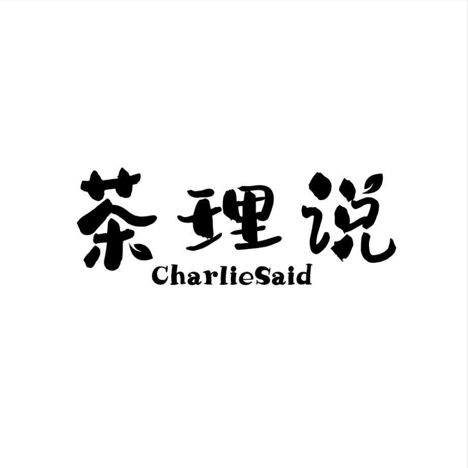 茶理说 CHARLIESAID