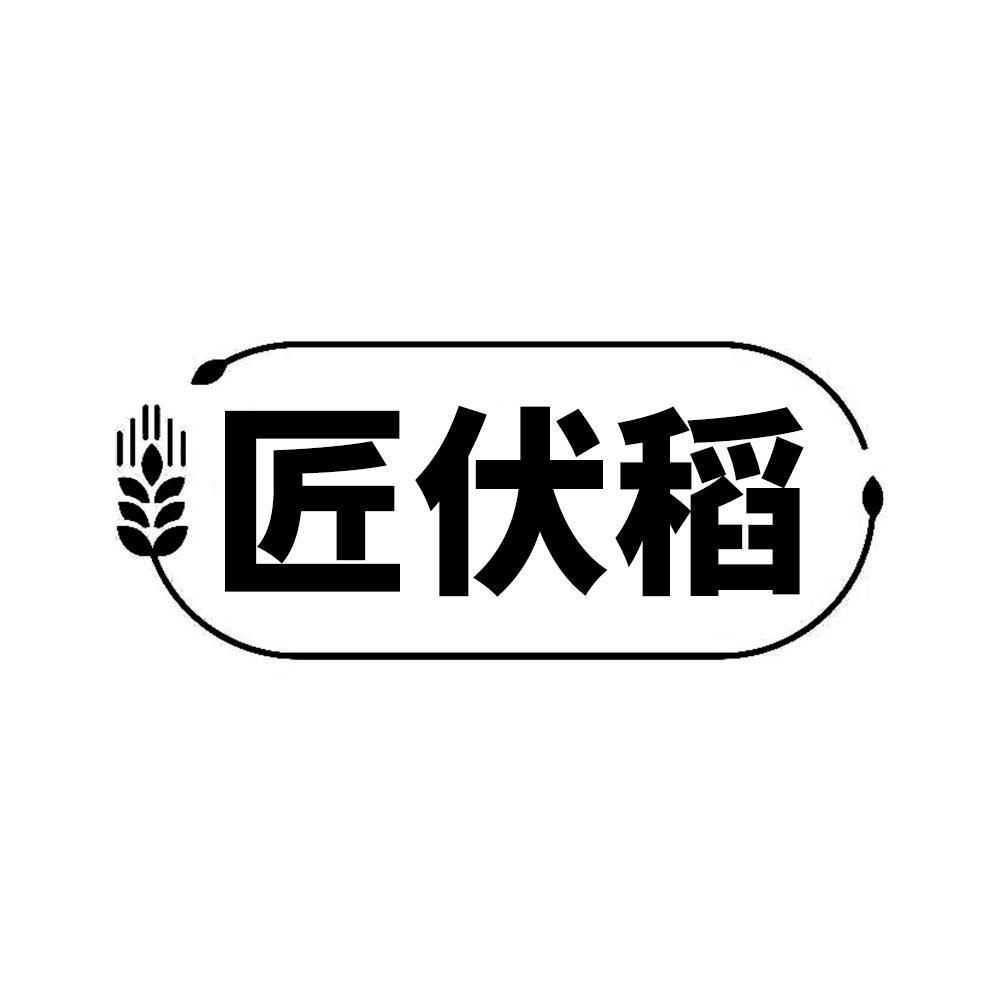 匠伏稻