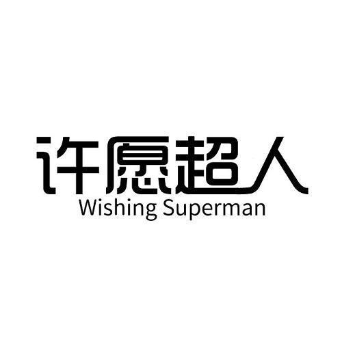 许愿超人 WISHING SUPERMAN