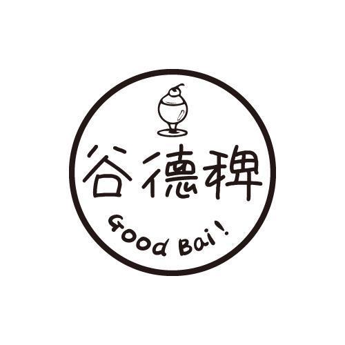 谷德稗 GOOD BAI！