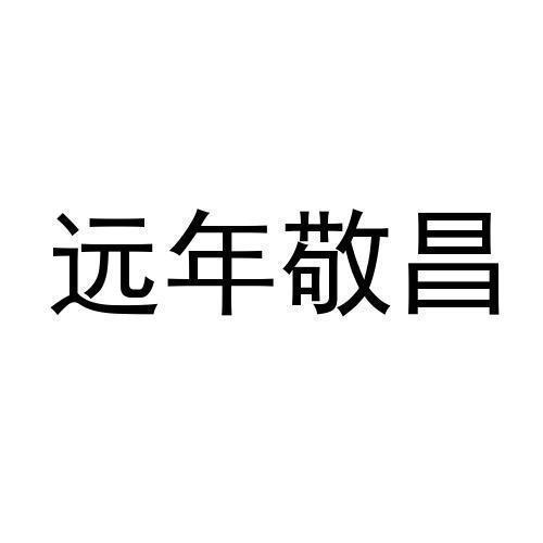 远年敬昌