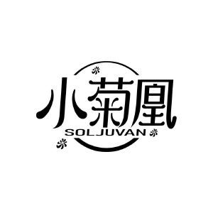 小菊凰 SOLJUVAN