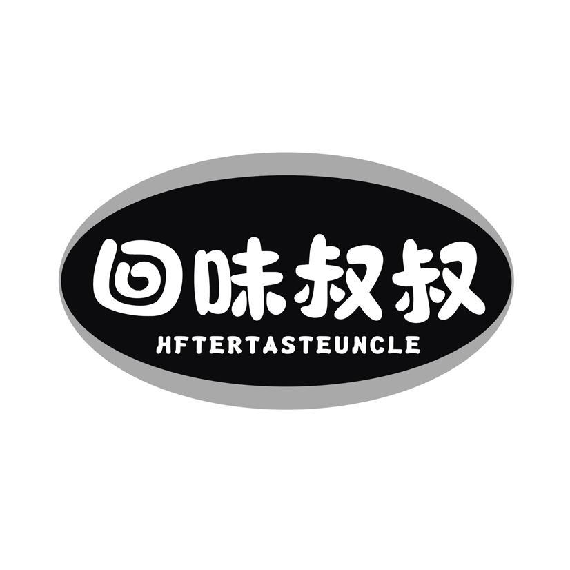 回味叔叔 HFTERTASTEUNCLE