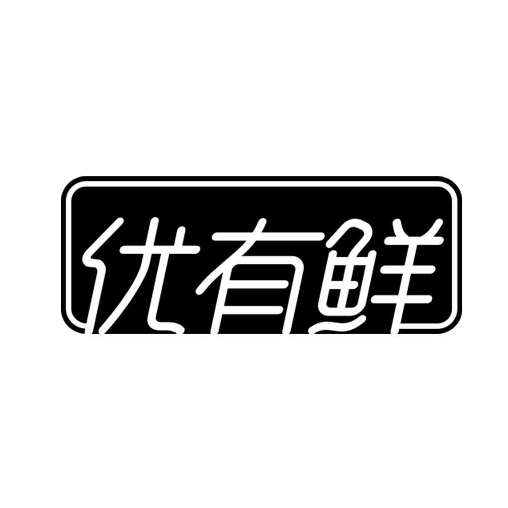 优有鲜