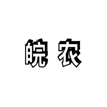 皖农