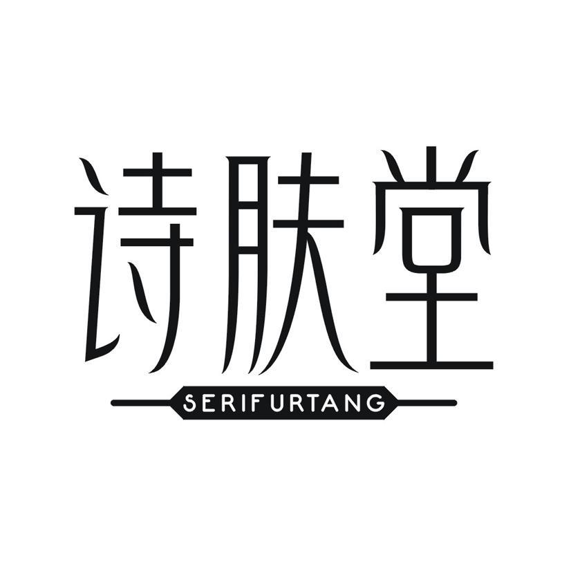 诗肤堂 SERIFURTANG