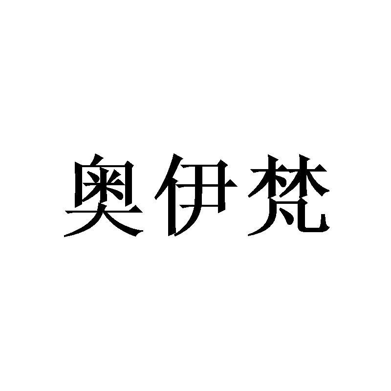 奥伊梵