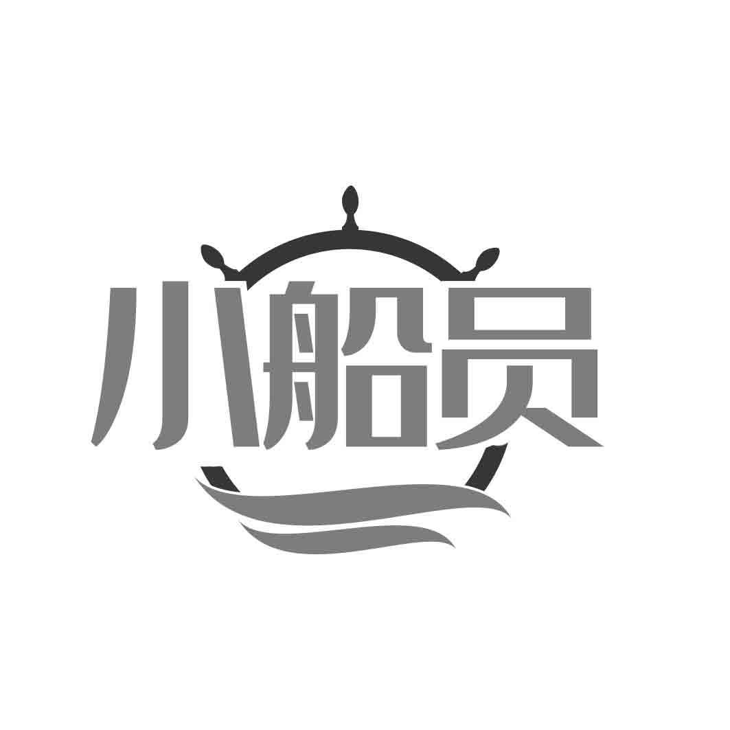 小船员