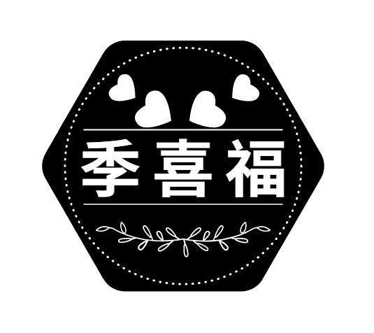 季喜福