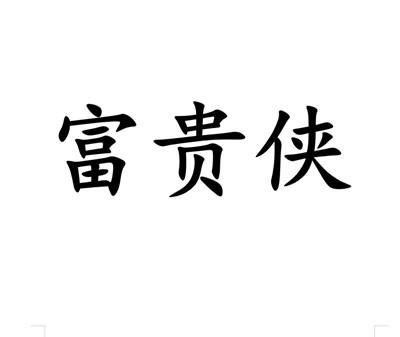 富贵侠