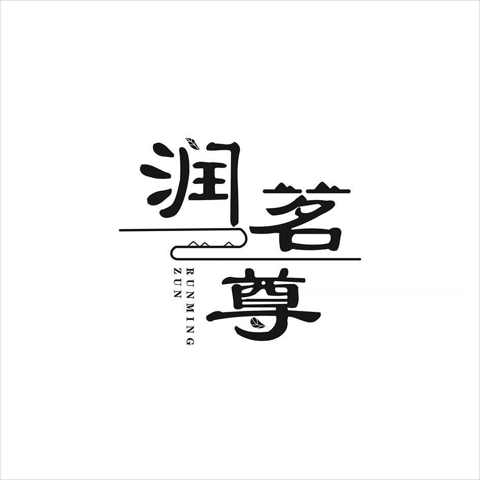 润茗尊